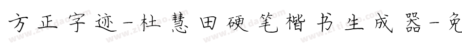 方正字迹-杜慧田硬笔楷书生成器字体转换