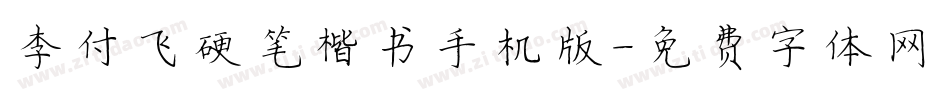 李付飞硬笔楷书手机版字体转换