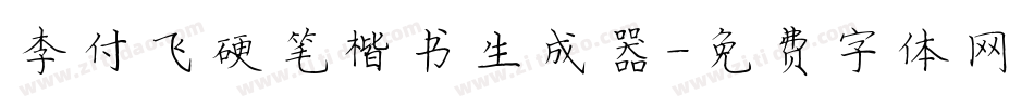 李付飞硬笔楷书生成器字体转换