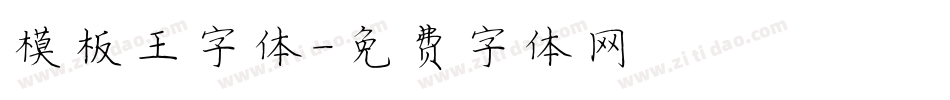 模板王字体字体转换