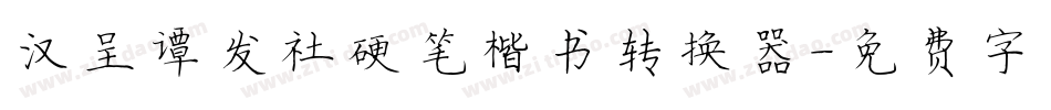 汉呈谭发社硬笔楷书转换器字体转换
