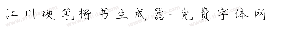 江川硬笔楷书生成器字体转换