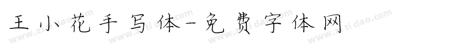 王小花手写体字体转换