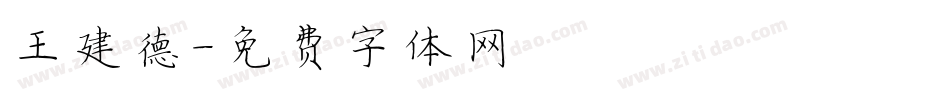 王建德字体转换