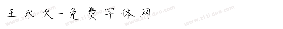 王永久字体转换
