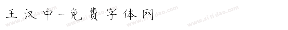 王汉中字体转换