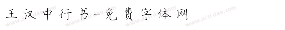王汉中行书字体转换