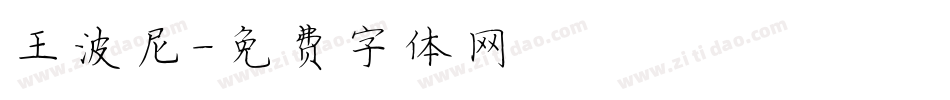 王波尼字体转换