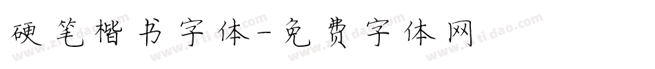 硬笔楷书字体字体转换