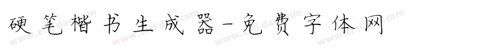 硬笔楷书生成器字体转换