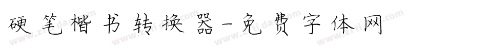 硬笔楷书转换器字体转换