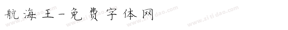 航海王字体转换