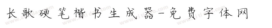 长歌硬笔楷书生成器字体转换