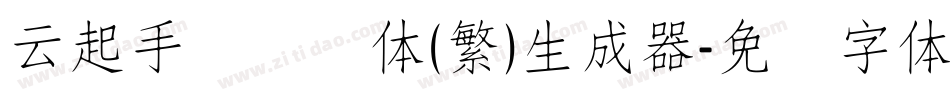 云起手写细书体(繁)生成器字体转换