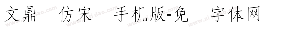 文鼎细仿宋简手机版字体转换