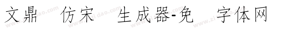 文鼎细仿宋简生成器字体转换