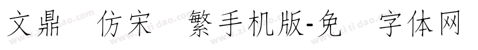 文鼎细仿宋简繁手机版字体转换