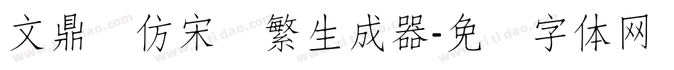 文鼎细仿宋简繁生成器字体转换