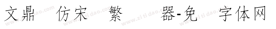文鼎细仿宋简繁转换器字体转换