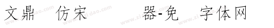 文鼎细仿宋简转换器字体转换