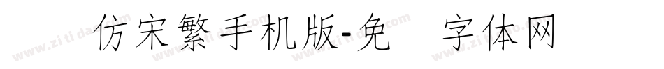 汉仪仿宋繁手机版字体转换