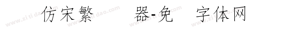 汉仪仿宋繁转换器字体转换