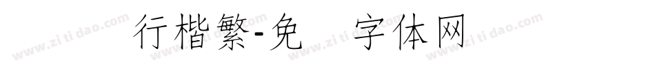 汉仪细行楷繁字体转换