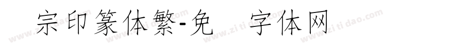 汉宗印篆体繁字体转换