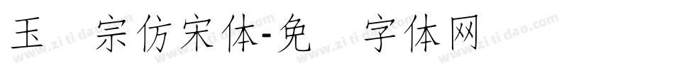 玉汉宗仿宋体字体转换