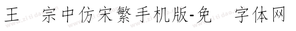 王汉宗中仿宋繁手机版字体转换