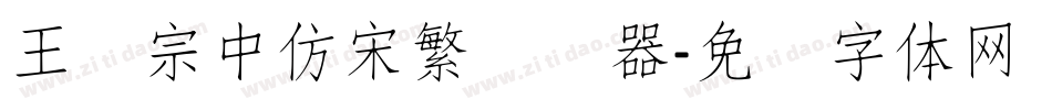 王汉宗中仿宋繁转换器字体转换