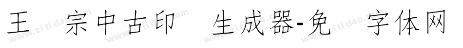 王汉宗中古印简生成器字体转换