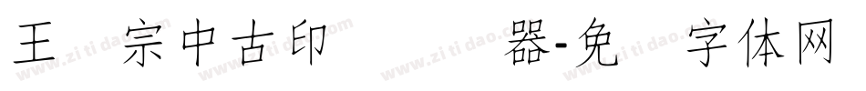 王汉宗中古印简转换器字体转换