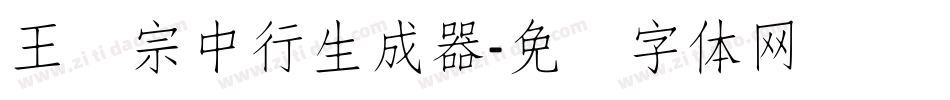 王汉宗中行生成器字体转换
