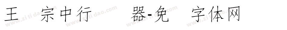 王汉宗中行转换器字体转换