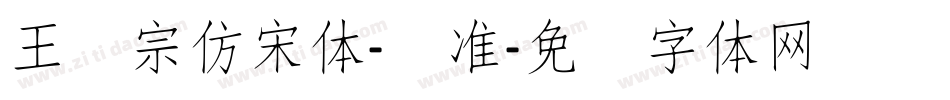 王汉宗仿宋体-标准字体转换