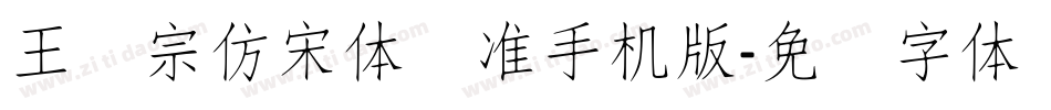 王汉宗仿宋体标准手机版字体转换