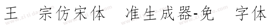王汉宗仿宋体标准生成器字体转换