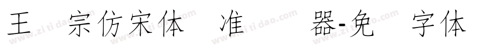 王汉宗仿宋体标准转换器字体转换