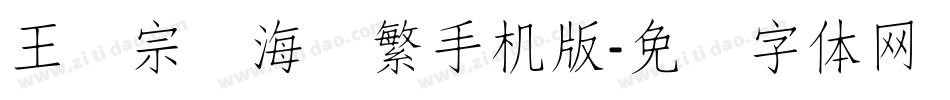 王汉宗俪海报繁手机版字体转换