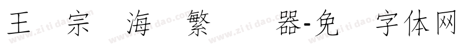 王汉宗俪海报繁转换器字体转换