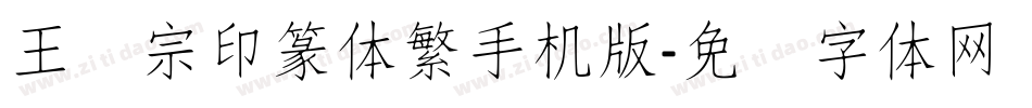 王汉宗印篆体繁手机版字体转换