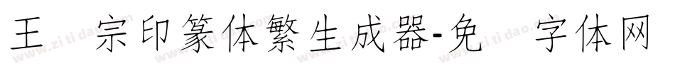 王汉宗印篆体繁生成器字体转换