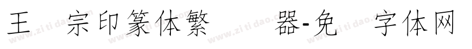 王汉宗印篆体繁转换器字体转换
