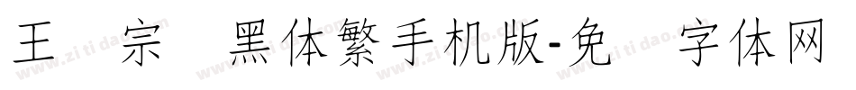 王汉宗叠黑体繁手机版字体转换