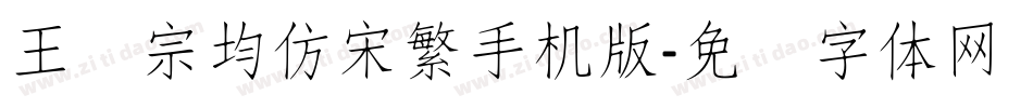 王汉宗均仿宋繁手机版字体转换