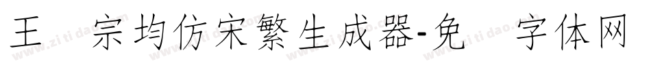 王汉宗均仿宋繁生成器字体转换