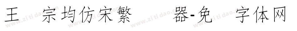 王汉宗均仿宋繁转换器字体转换