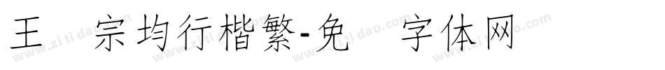 王汉宗均行楷繁字体转换