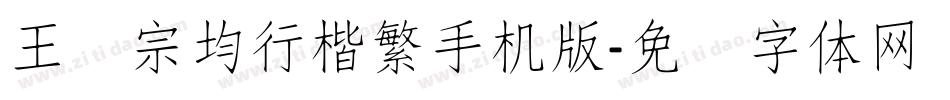 王汉宗均行楷繁手机版字体转换